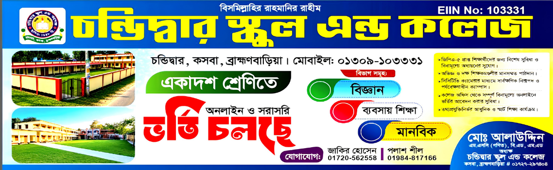 একাদশ শ্রেণীতে ভর্তির বিজ্ঞপ্তি